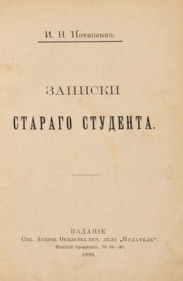 [Собрание В.Г. Лидина] Потапенко И.Н. Записки старого студента. СПб.: Издатель, 1899.
